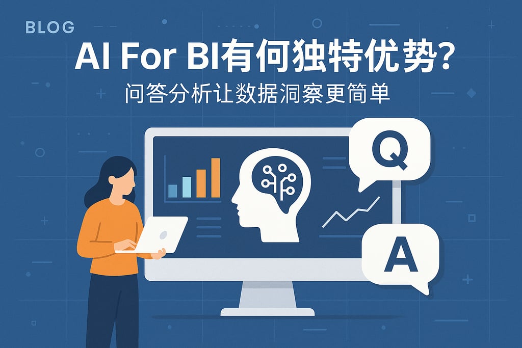 AI For BI有何独特优势？问答分析让数据洞察更简单